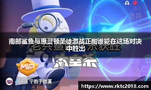 南部鲨鱼与惠灵顿圣徒激战正酣谁能在这场对决中胜出