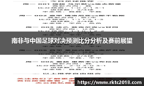南非与中国足球对决预测比分分析及赛前展望